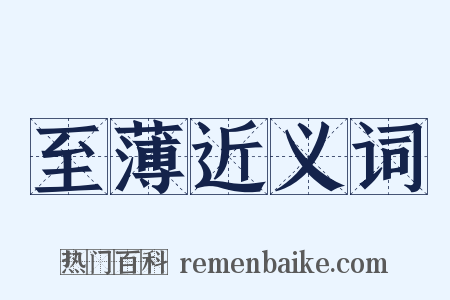 至薄近义词是什么意思的图片